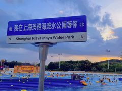 -上海玛雅海滩水公园