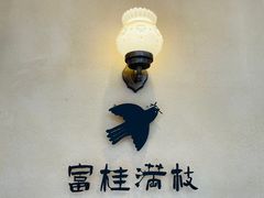 -富桂厨房
