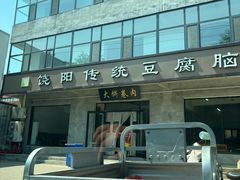 -饶阳传统豆腐脑