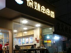 门面-徐妹串串香(春熙路店)