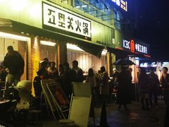 门面-五里关火锅(牛市口店)