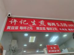 -许记生煎(遵义路店)