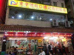 门面-老字号蛇口德记烧腊饭店·海鲜加工