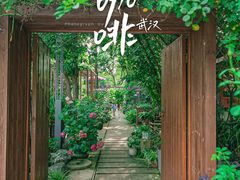-谷咖啡·鲜花绿植花园餐厅