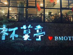 -杯莫亭(集里店)