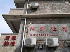 门面-阿军排档·烧烤