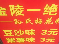 android_upload_pic-孙氏梅花糕(马台街)