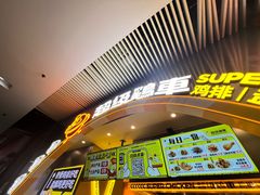 -超级鸡车(曹杨路店)