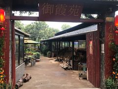 -御霞苑泥烩鸡休闲农庄