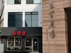 -肯德基(沪东店)