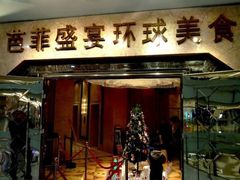 门面-芭菲盛宴·环球美食(解放碑英利国际店)