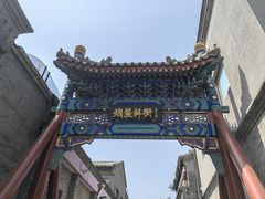 -烟袋斜街