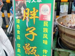 -马文章胖子甑糕(洒金桥店)