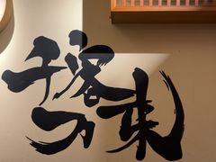 -王氏炉匠·烧鸟放题自助(三里屯店)