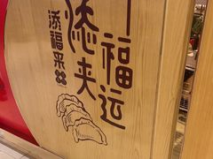 -添福来墨鱼饺子 · 海鲜东北菜(大连星海·黄浦路店)