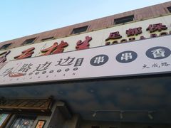 门面-马路边边串串香(大成路店)