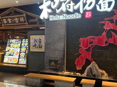 -和府捞面(北美新天地店)
