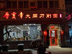 门面-晋宝章大同刀削面(月坛店)