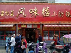 门面-西工饭庄快餐厅(西工小街店)