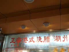 门面-永祥烧腊餐厅(虹口店)
