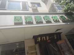 -圆满素食林饭店非遗素食(河西店)