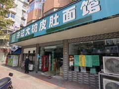 门面-许记大碗皮肚面馆(三条巷店)