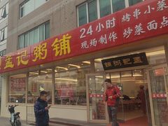 -孟记粥铺·家常菜·烧烤·粥(亚运村店)