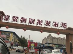 -京贸物联批发市场
