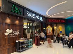 -汉巴味德(沈阳万象汇店)