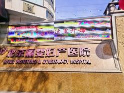-北京俪婴妇产医院(朝阳大悦城店)