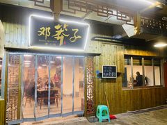 -邓莽子老火锅(中兴路总店)