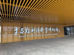 -李昌钰刑侦科学博物馆