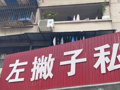 门面-左撇子私房面