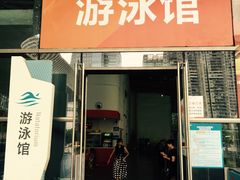 门面-南山文体中心-游泳馆