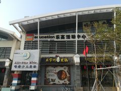 -乐高活动中心(明达路店)