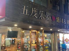 -五度乐器培训(清扬路店)