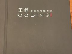 -王鼎精致料理铁板烧(世博源店)