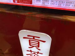 -贡茶(胜利夹层店)