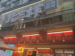 -老三样·旧食新味(船山路店)