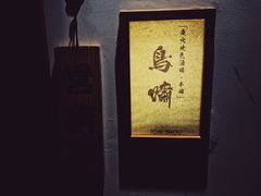 -鸟啸酒场 by MIG(长乐路店)