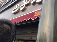门面-巴子烤鸭