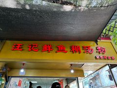-汪记鲜鱼糊汤粉(沈阳路总店)