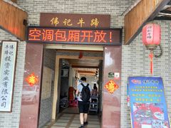 门面-伟记牛蹄(道滘店)