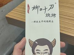 -柳叶刀烧烤(北大清华店)
