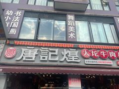 门面-唐记煌大坨卤牛肉串串(瑞南街店)