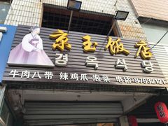 门面-京玉菲饭店(李村店)