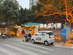 -鸡毛店·川菜(李家沱店)