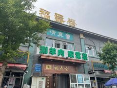 门面-福寿斋·老北京铜锅涮肉·烧烤(清岚店)