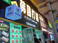 -师任堂韩式食品(总店)