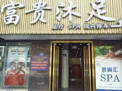 -富贵沐足·足浴按摩SPA(司门口解放路店)